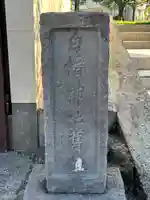 白幡神社(神奈川県)