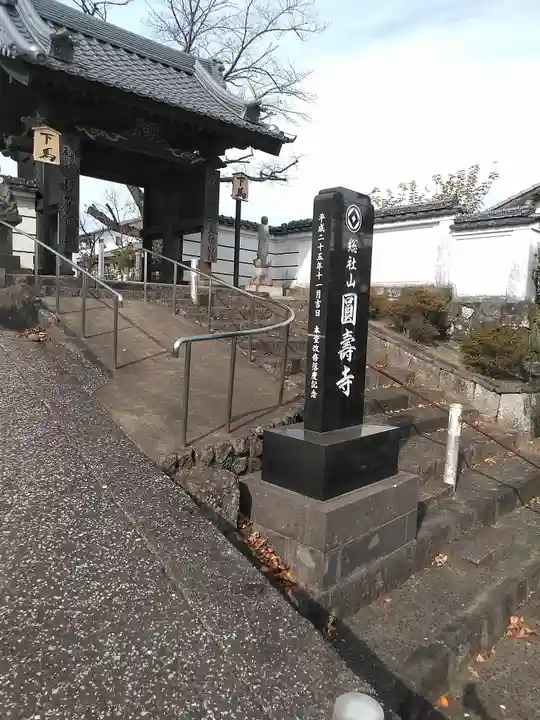 円寿寺の山門・神門