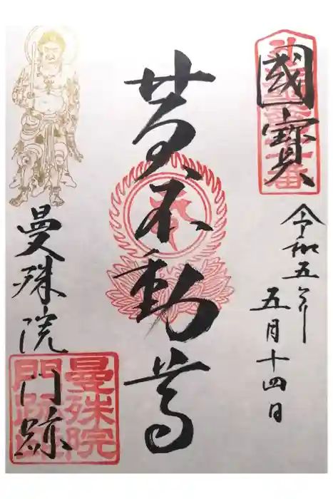 曼殊院門跡の御朱印