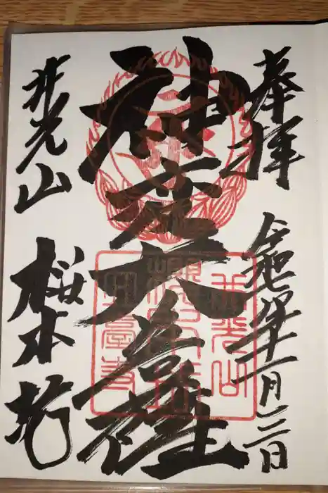 櫻本坊の御朱印