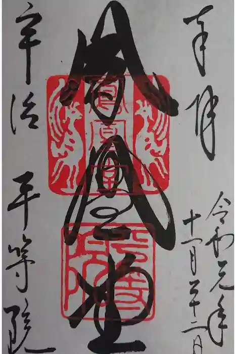 平等院の御朱印