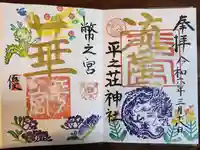 平之荘神社(兵庫県)