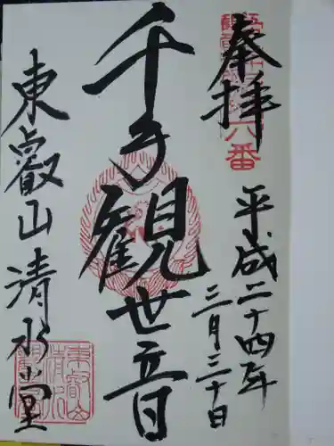 清水観音堂の御朱印