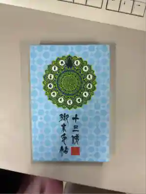 明王院の御朱印帳