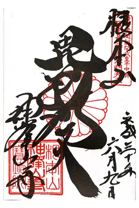 神峯山寺の御朱印