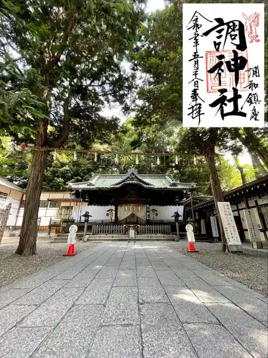 調神社の御朱印