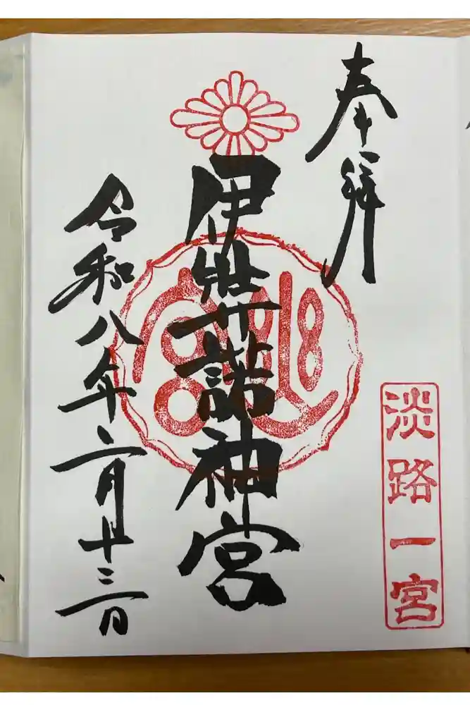 伊弉諾神宮の御朱印