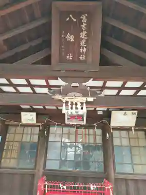 冨吉建速神社・八劔社(須成神社)の本殿・本堂