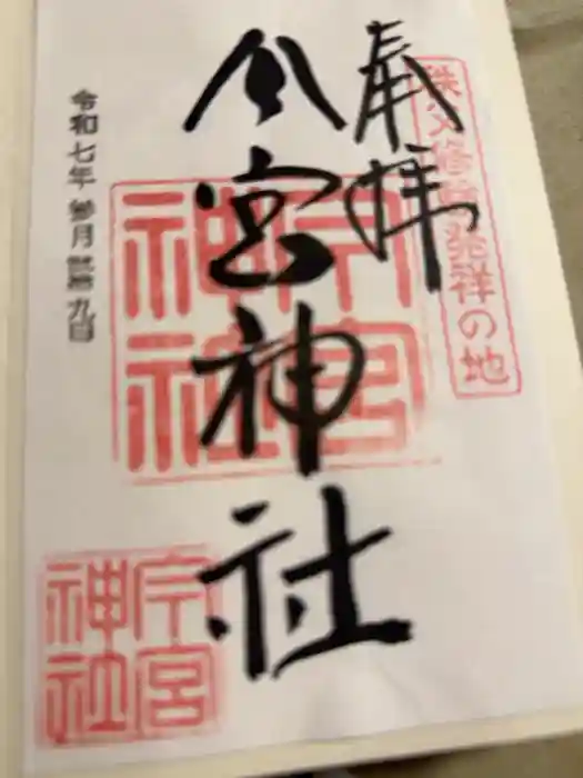秩父今宮神社の御朱印