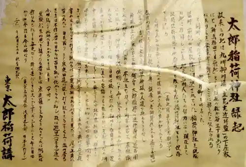 太郎稲荷神社の歴史