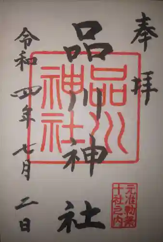 品川神社(東京都)