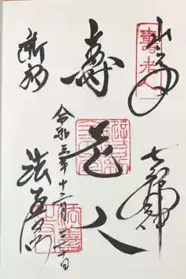 新宿山の手七福神 寿老人 400円