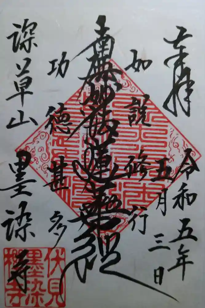 墨染寺（桜寺）の御朱印