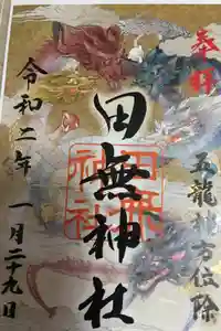 田無神社の御朱印