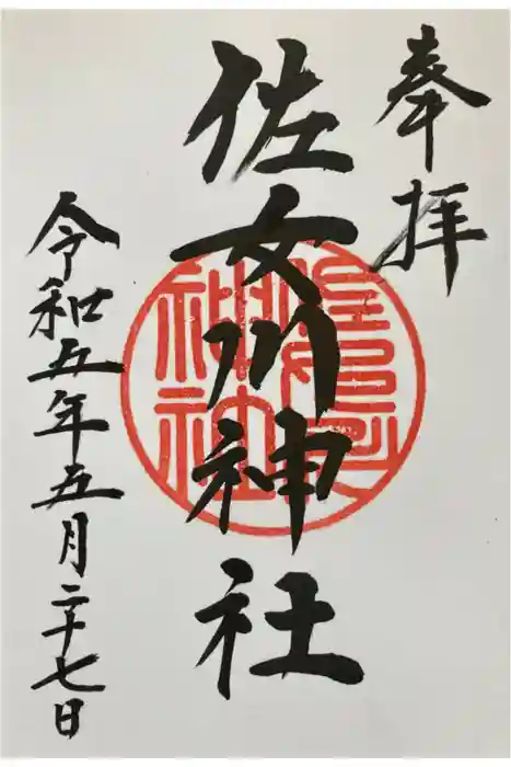 佐女川神社の御朱印
