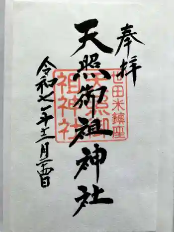 天照御祖神社の御朱印 2025年12月