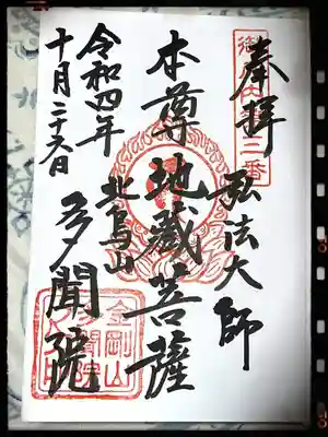 多聞院の御朱印