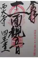 西大寺の御朱印