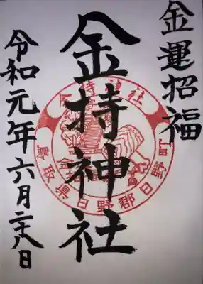 金持神社の御朱印