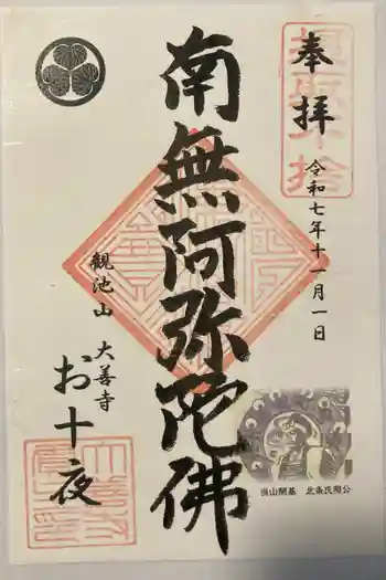 大善寺の御朱印 2025年11月