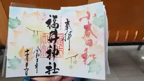 福井神社の御朱印