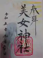 美女神社の御朱印