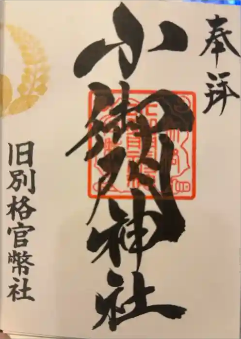 小御門神社の御朱印