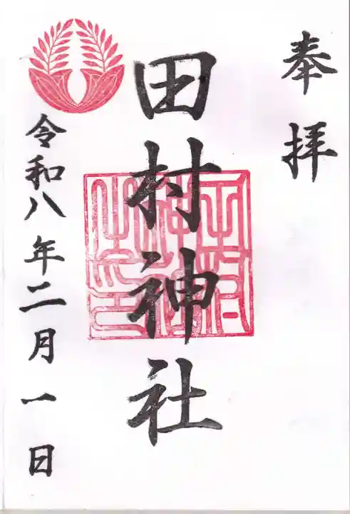 田村神社の御朱印