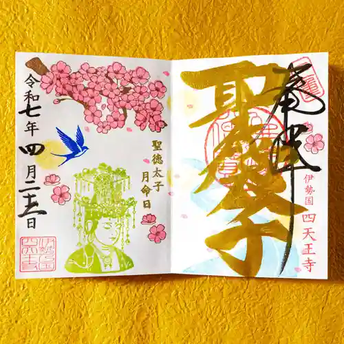 伊勢の国 四天王寺(三重県)