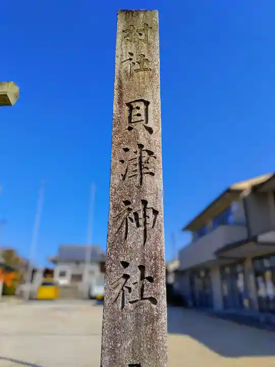 貝津神社のその他建物