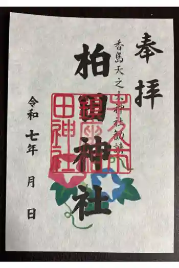 柏田神社の御朱印 2025年07月