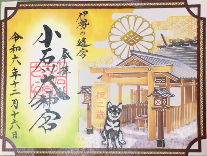 【閉業】小石川大神宮の御朱印