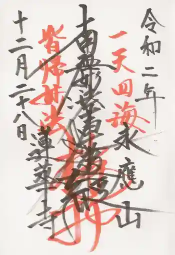 蓮華寺の御朱印 2020年12月