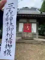 三毳神社(奥宮)の授与品その他