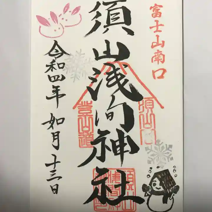 須山浅間神社の御朱印