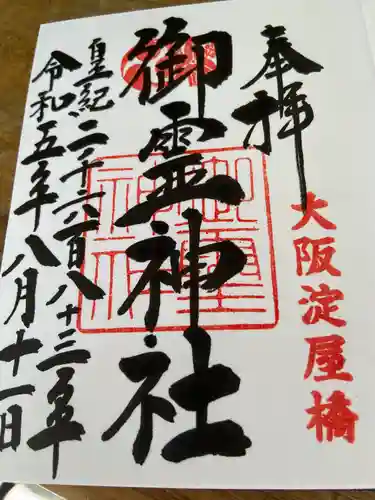 御霊神社(大阪府)