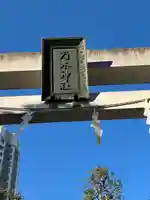 乃木神社(東京都)