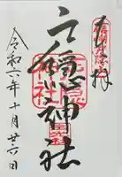 戸隠神社宝光社の御朱印