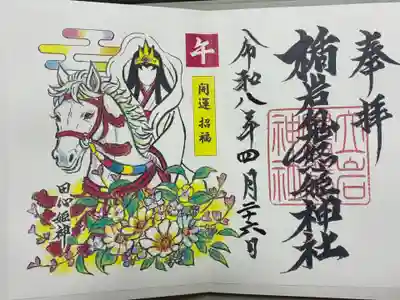楯岩鬼怒姫神社の御朱印