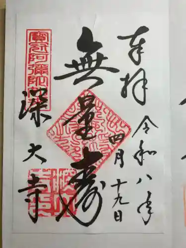 深大寺の御朱印