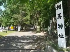 相馬神社の建物その他