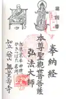 無量寿寺の御朱印