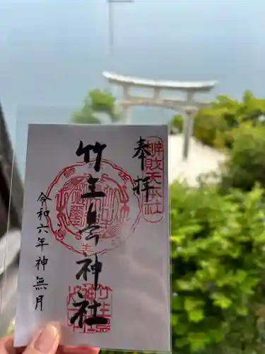 竹生島神社（都久夫須麻神社）の御朱印