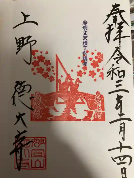 摩利支天 徳大寺の御朱印