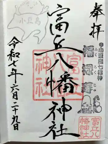 富丘八幡神社の御朱印 2025年06月