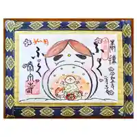 常泉寺の御朱印