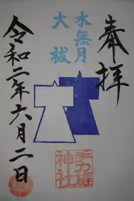 手力雄神社 夏の大祓の限定御朱印です!