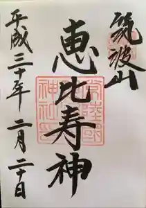 筑波山神社の御朱印 2023年10月13日(金)投稿