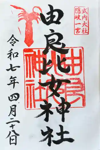 由良比女神社の御朱印 2025年04月
