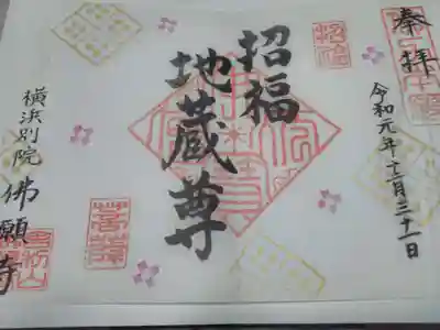 佛願寺　横浜別院の御朱印